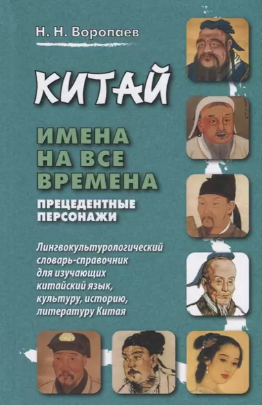 Китай: имена на все времена. Лингвокультурологический словарь-справочник для изучающих китайский язык, культуру, историю, литературу Китая - фото 1