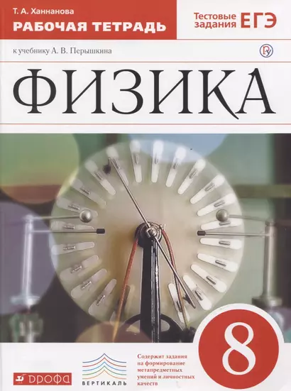 Физика. 8 класс. Рабочая тетрадь. Тестовые задания ЕГЭ (к учебнику А.В. Перышкина) - фото 1