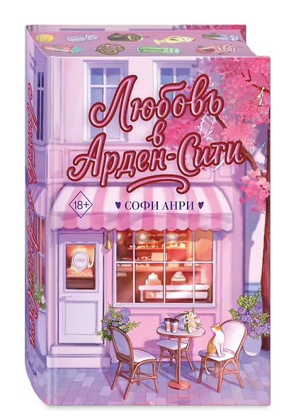 Любовь в Арден-Сити (подарочное оформление) - фото 3