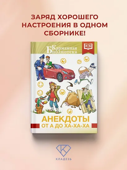 Анекдоты от А до Ха-Ха-Ха - фото 4