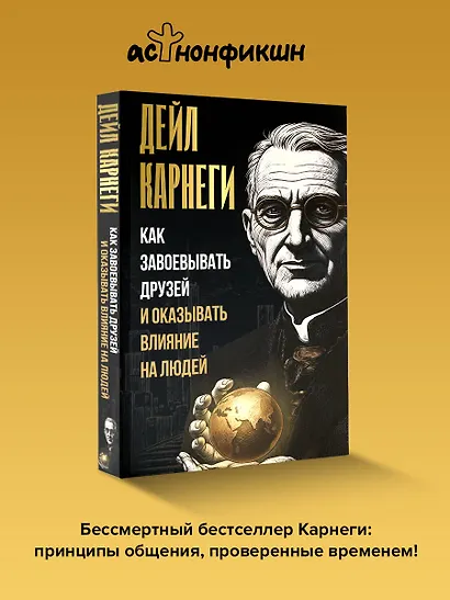 Как завоевывать друзей и оказывать влияние на людей - фото 4