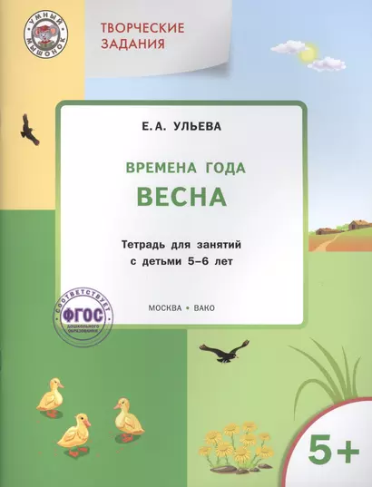 Творческие занятия. Изучаем времена года: Весна 5+. ФГОС - фото 1