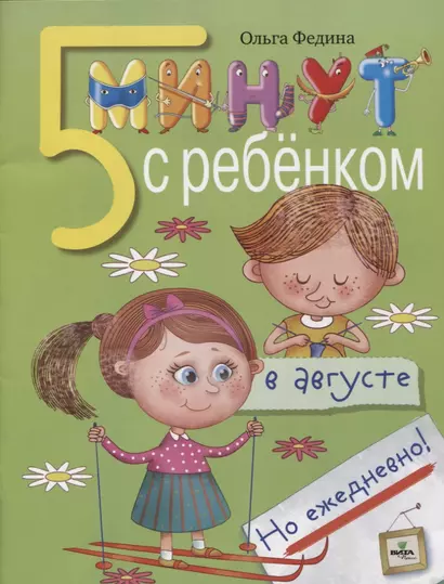 5 минут с ребёнком в августе, но ежедневно! Книга для чтения взрослыми детям - фото 1