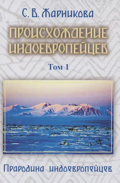 Происхождение индоевропейцев. В 4 томах. Том1. Часть1. Прародина индоевропейцев - фото 1