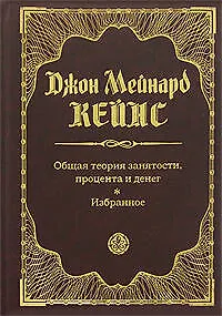 Общая теория занятости,процента и денег. Избранное - фото 1