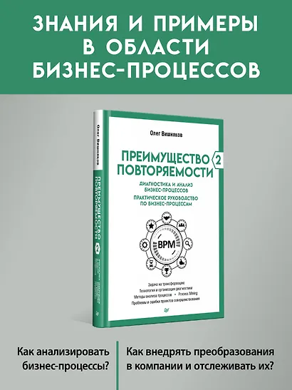 Преимущество повторяемости 2. Диагностика и анализ бизнес-процессов. Практическое руководство по бизнес-процессам - фото 3