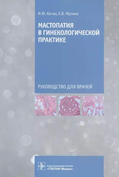 Мастопатия в гинекологической практике: руководство для врачей - фото 1