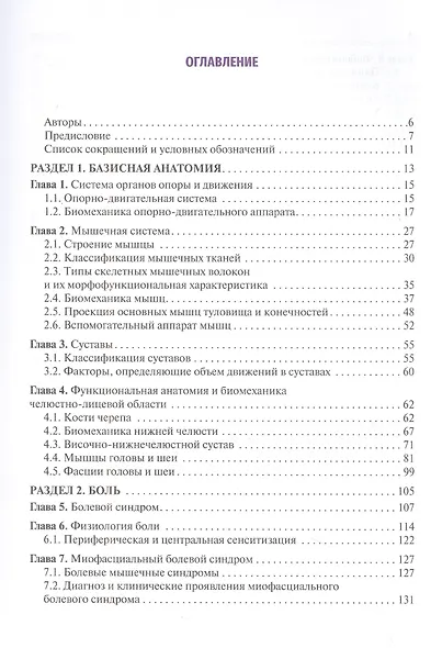 Головные и лицевые боли. Миофасциальный релиз - фото 2