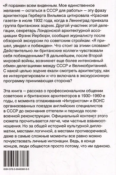 "Пришел, увидел - побежден!". Советские и британские архитекторы в 1930-1960-е годы - фото 2