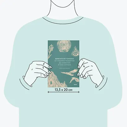 Мифология Толкина. От эльфов и хоббитов до Нуменора и Ока Саурона - фото 8