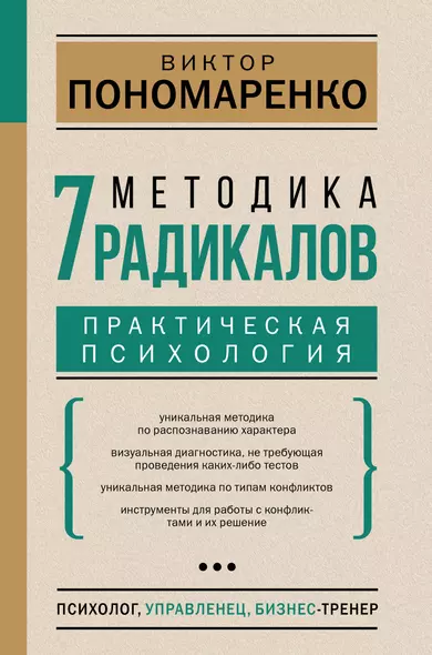 Методика 7 радикалов. Практическая психология - фото 1