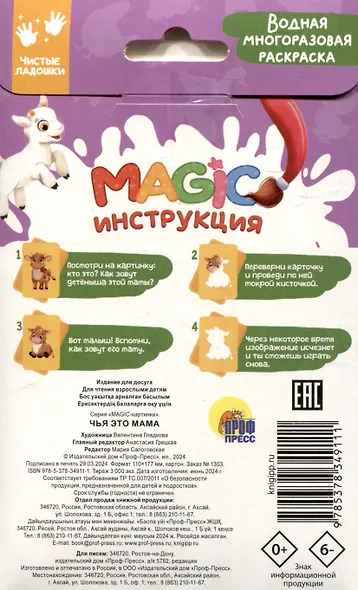 Водная многоразовая раскраска. Magic картинки. Чья это мама? - фото 4