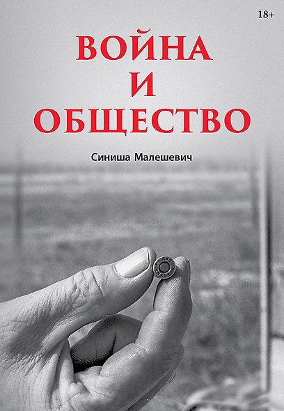 Война и общество - фото 1