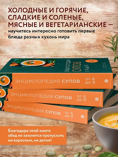 Энциклопедия супов от А до Я - фото 6