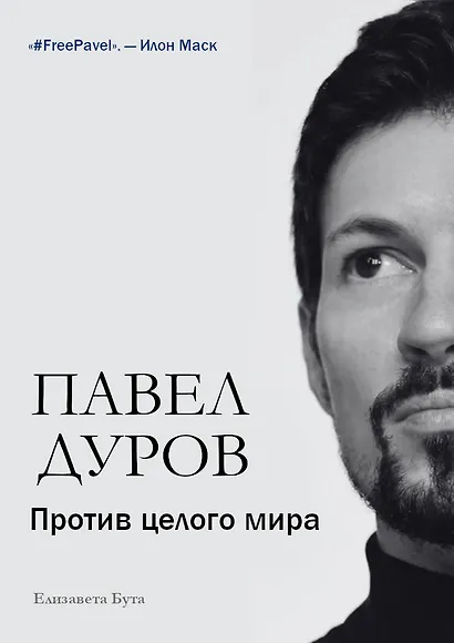 Павел Дуров. Против целого мира - фото 1