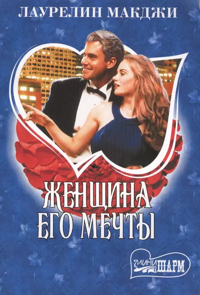 Женщина его мечты - фото 1