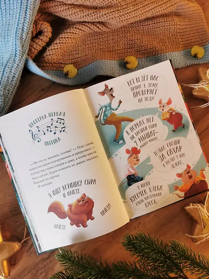 Девять мышат и кот. Новогодний детектив с заданиями и загадками - фото 11