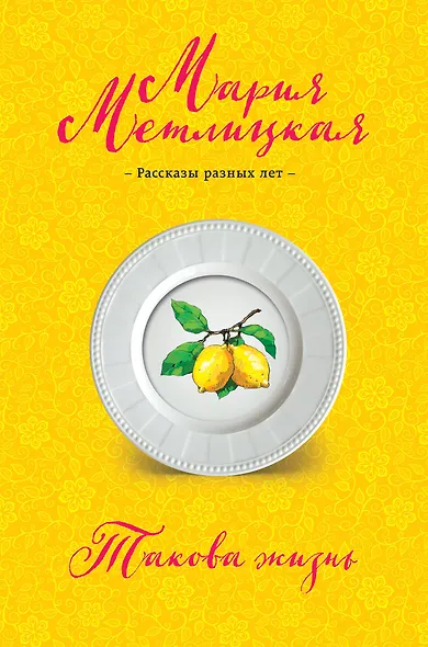 Такова жизнь - фото 1