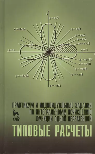 Практикум и индивидуальные задания по интегральному исчислению функции одной переменной (типовые расчеты). Учебн. пос. 1-е изд. - фото 1