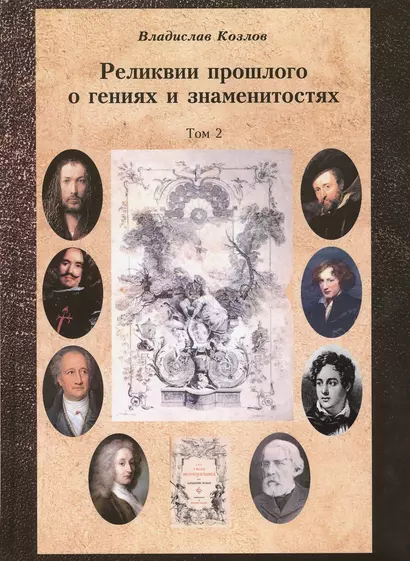 Постижение истории посредством артефактов искусства, архивов и археологии. Том второй. Реликвии прошлого о гениях и знаменитостях - фото 1