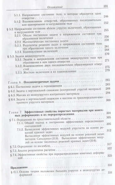 Нелинейная вычислительная механика прочности (Цикл монографий в 5 томах). Том III. Точные и приближенные аналитические решения - фото 6