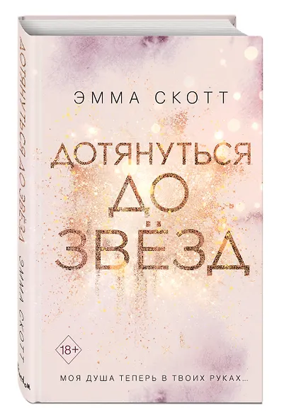 Влюбленные сердца. Дотянуться до звёзд (#1) - фото 3