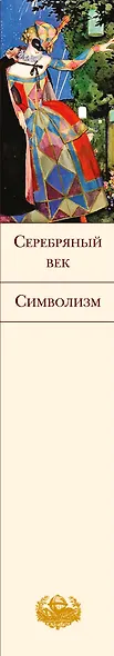 Серебряный век. Символизм - фото 5