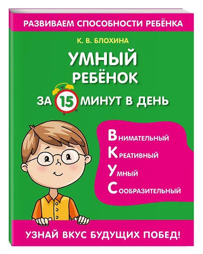 Умный ребенок за 15 минут в день - фото 3