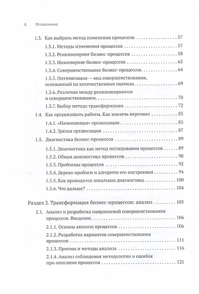Преимущество повторяемости 2. Диагностика и анализ бизнес-процессов. Практическое руководство по бизнес-процессам - фото 6