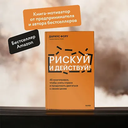 Рискуй и действуй! 45 мозгоправок, чтобы унять страхи и продолжать двигаться к своим целям - фото 5