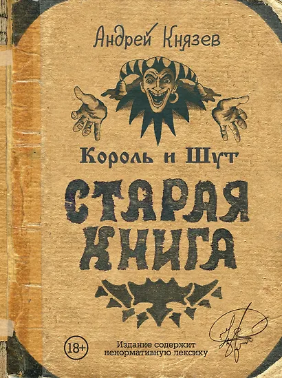 Король и Шут. Старая книга - фото 1