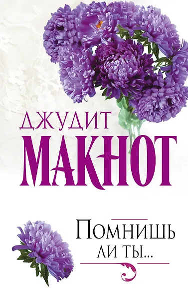 Помнишь ли ты... - фото 1