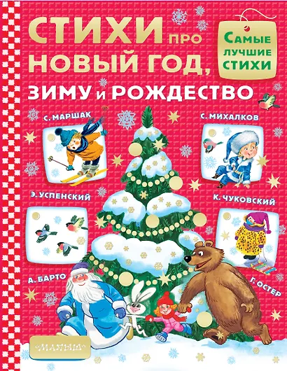 Стихи про Новый год, зиму и Рождество - фото 1