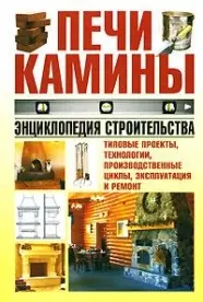 Печи, камины. Энциклопедия строительства - фото 1