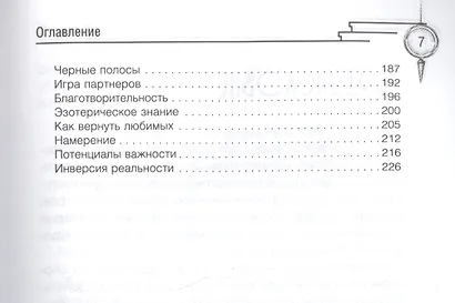 Трансерфинг реальности. Ступень III: Вперед в прошлое! - фото 4