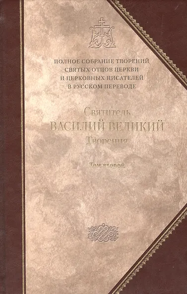 Святитель Василий Великий. Архиепископ Кесарии Каппадокийской.Творения. В 2 т. Том второй: .Аскетические творения. Письма. / Полное собрание.Том 4 - фото 1