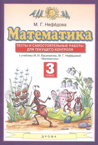 Математика. 3 класс. Тесты и самостоятельные работы для текущего контроля - фото 1