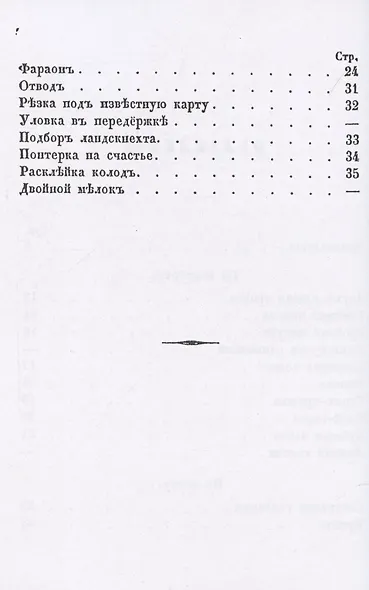 Мат шулерству или Окончательное изобличение плутней карточной игры. - фото 3