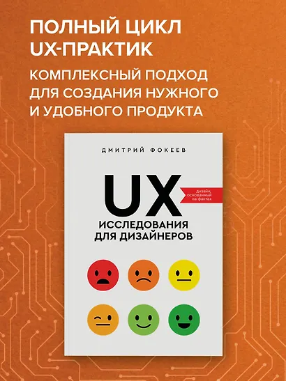 UX-исследования для дизайнеров. Дизайн основанный на фактах - фото 4