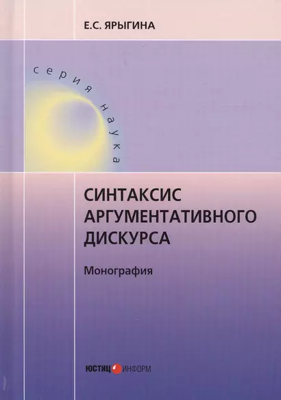 Синтаксис аргументативного дискурса. Монография - фото 1