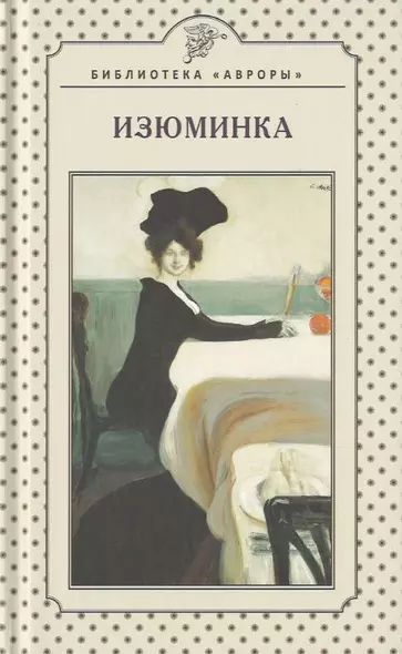 Изюминка. Книга стихов - фото 1