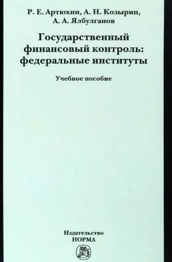 Государственный финансовый контроль: федеральные институты. Учебное пособие - фото 1