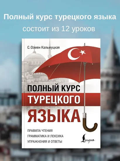 Полный курс турецкого языка - фото 4