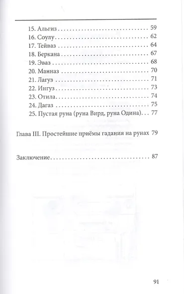 Руны. Древняя германская гадательная система - фото 3