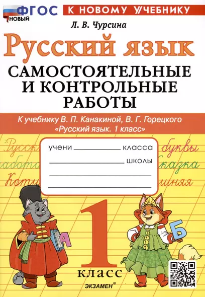 Русский язык. 1 класс. Самостоятельные и контрольные работы. К учебнику В. П. Канакиной, В. Г. Горецкого "Русский язык. 1 класс" - фото 1