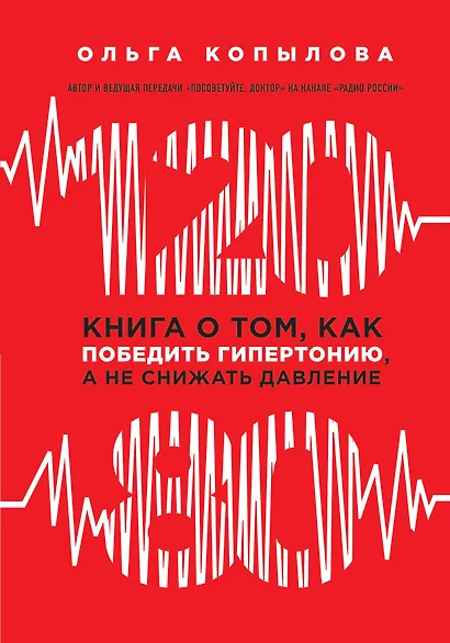 120 на 80. Книга о том, как победить гипертонию, а не снижать давление (новое оформление) - фото 1