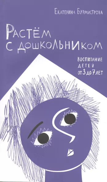 Растем с дошкольником: воспитание детей от 3 до 7 лет 2- изд. - фото 1