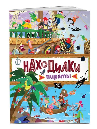 Находилки. Пираты - фото 3