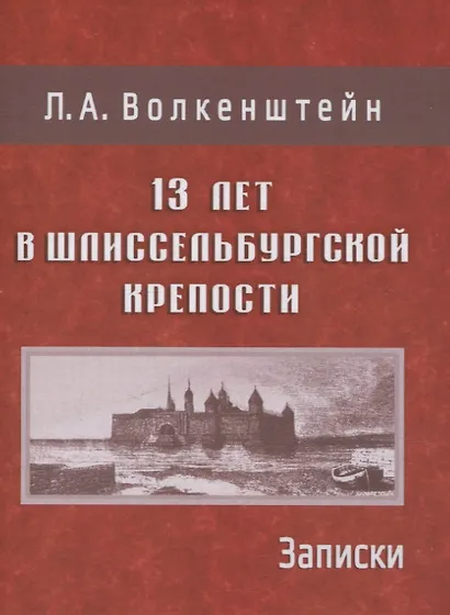 13 лет в Шлиссельбургской крепости: Записки - фото 1