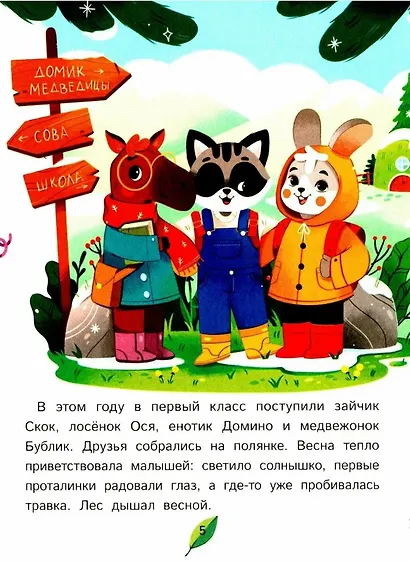 Как зверята пошли в лесную школу - фото 3